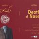 معرفی کتاب مرگ ناصری