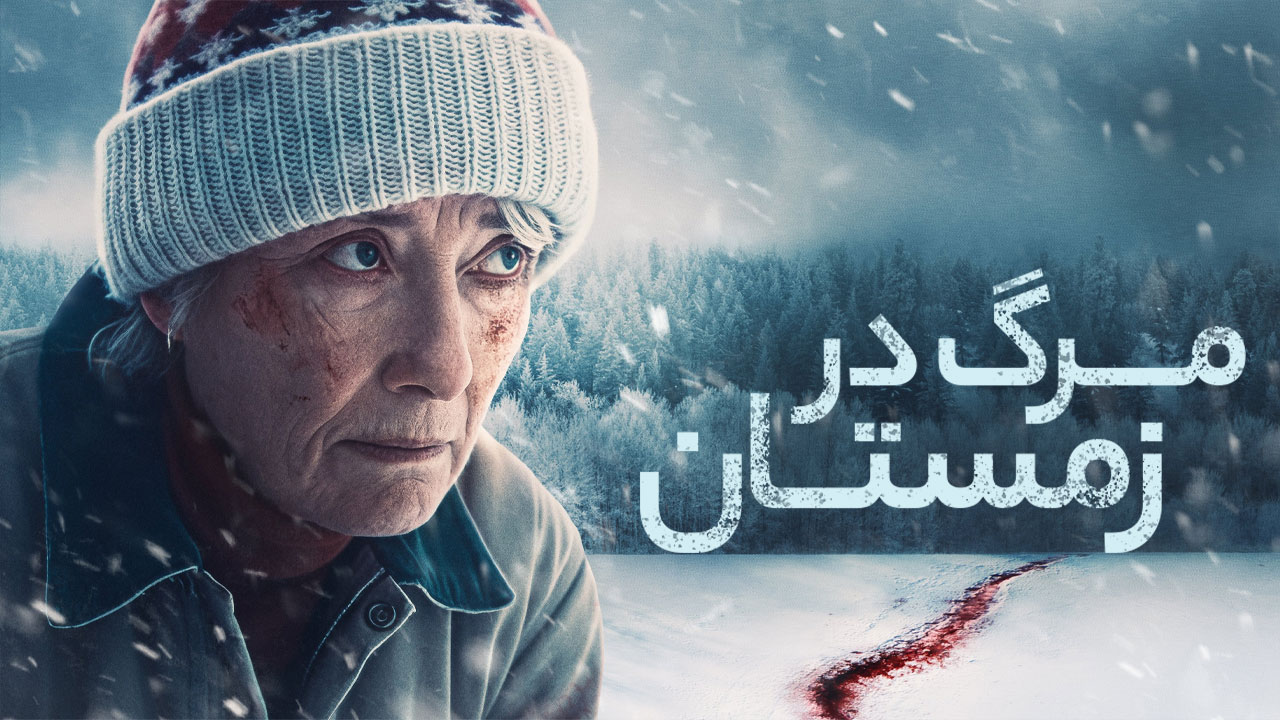 فیلم اوج سرمای زمستان