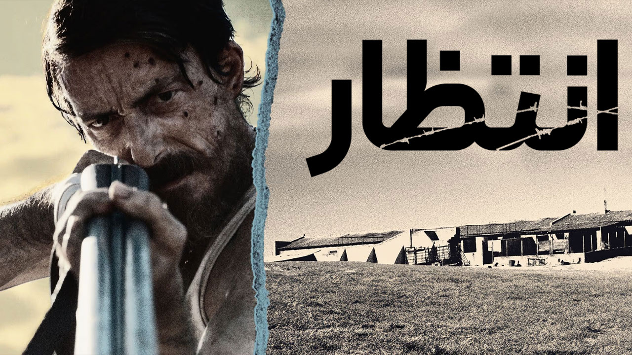 فیلم صبر