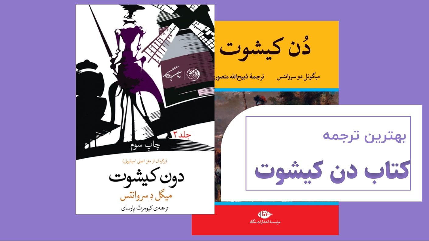 کتاب دن کیشوت