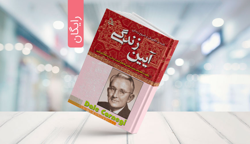 کتاب آیین دوست‌ یابی