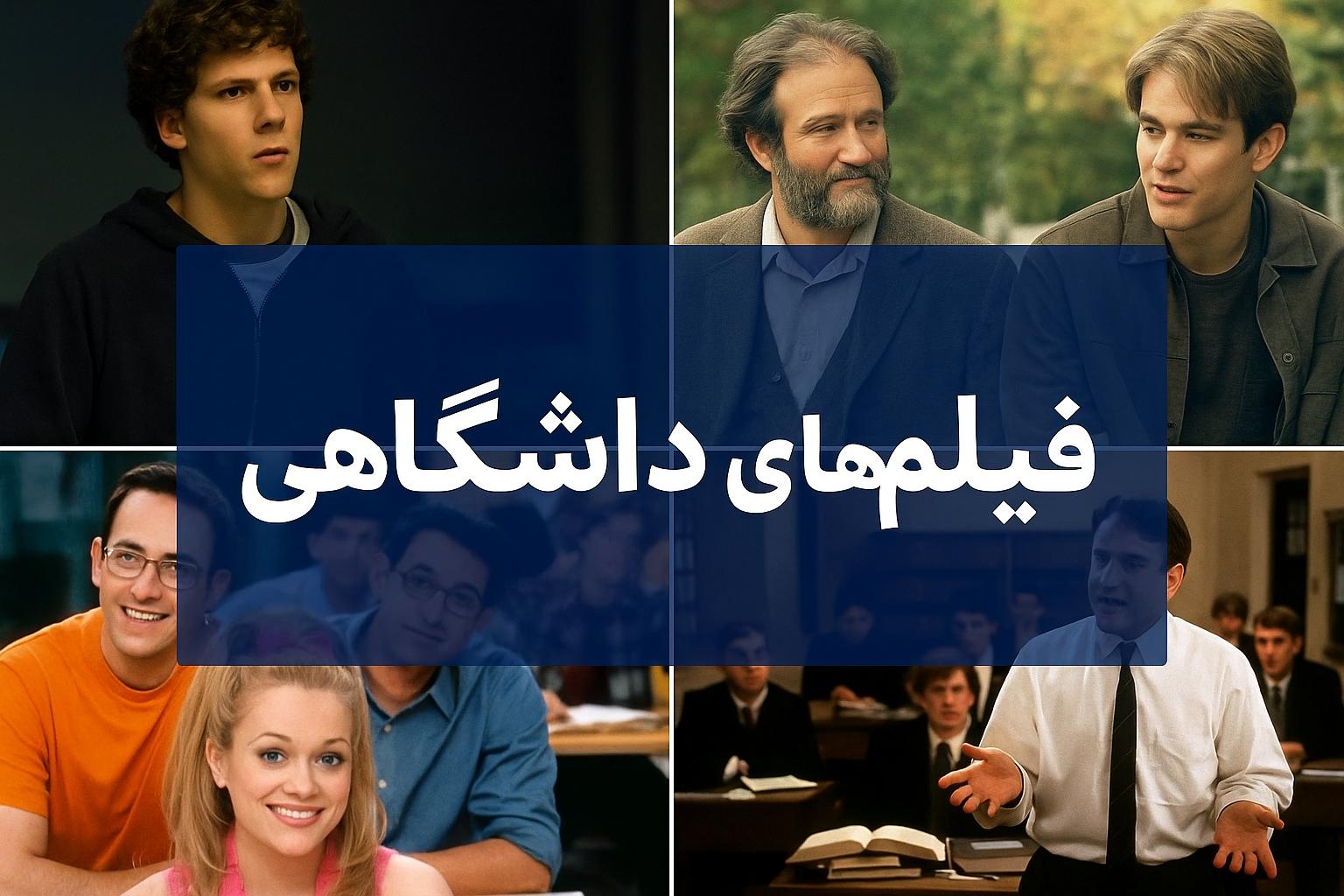 بهترین فیلم های دانشگاهی تاریخ سینمای جهان