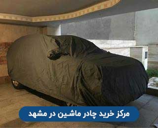 مرکز فروش چادر ماشین در مشهد