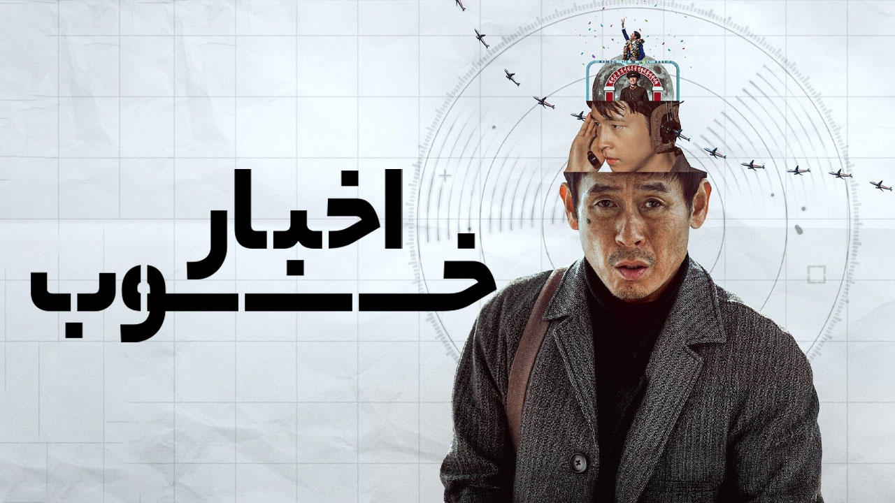 فیلم خبر خوب