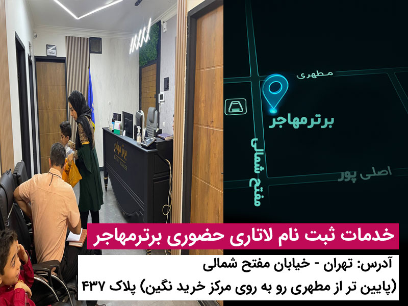 لاتاری 2027 آمریکا ثبت نام امسال با پرداخت دلاری و بدون دردسر از طریق برترمهاجر 3