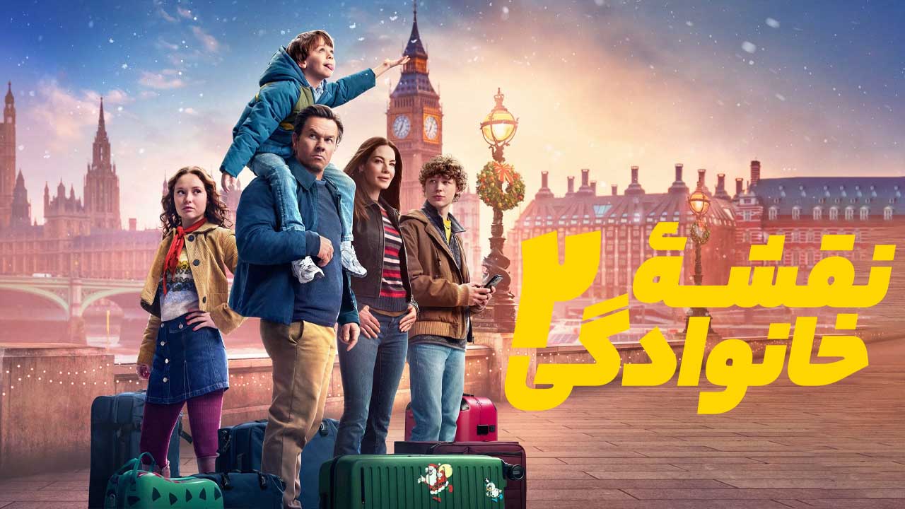 فیلم نقشه‌ی خانوادگی ۲