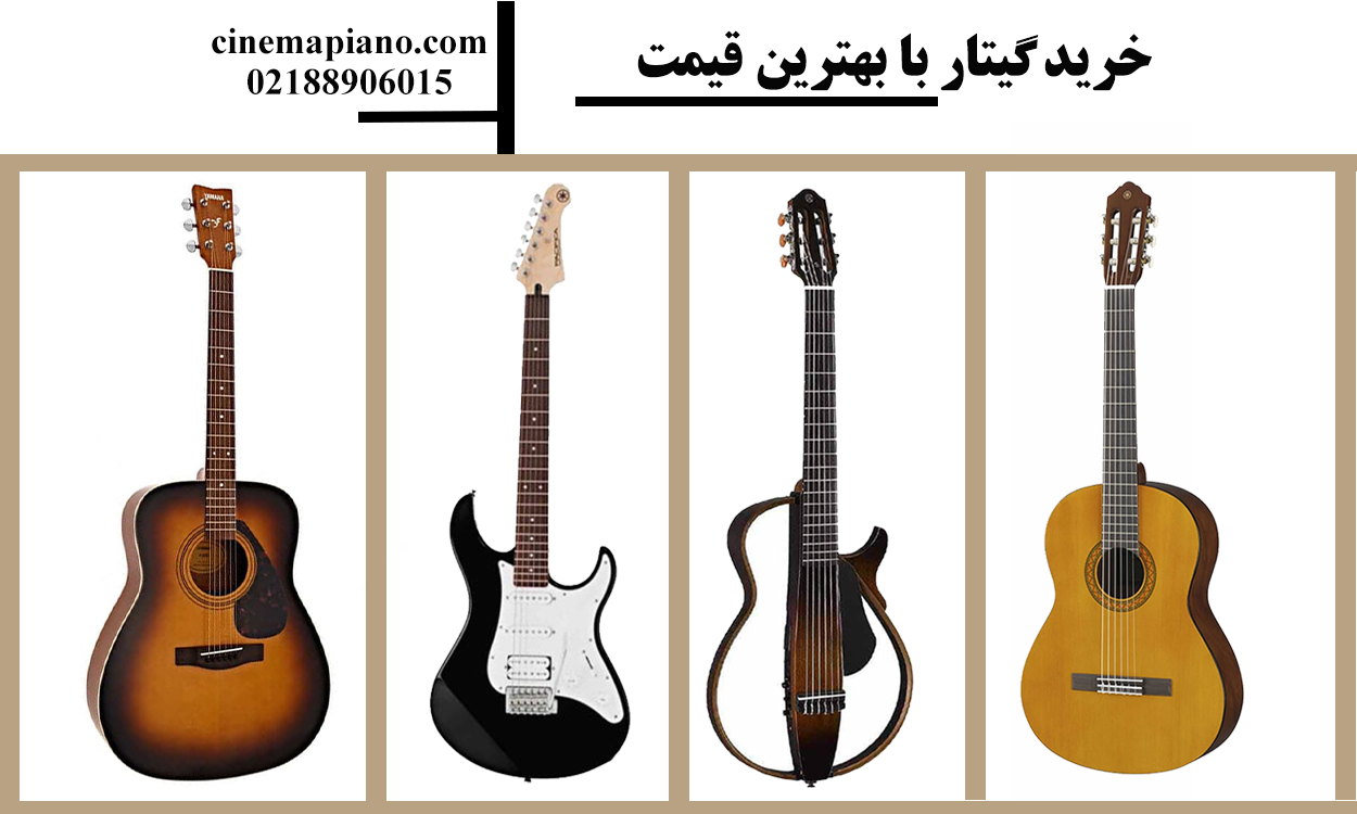خرید-گیتار-با-بهترین-قیمت