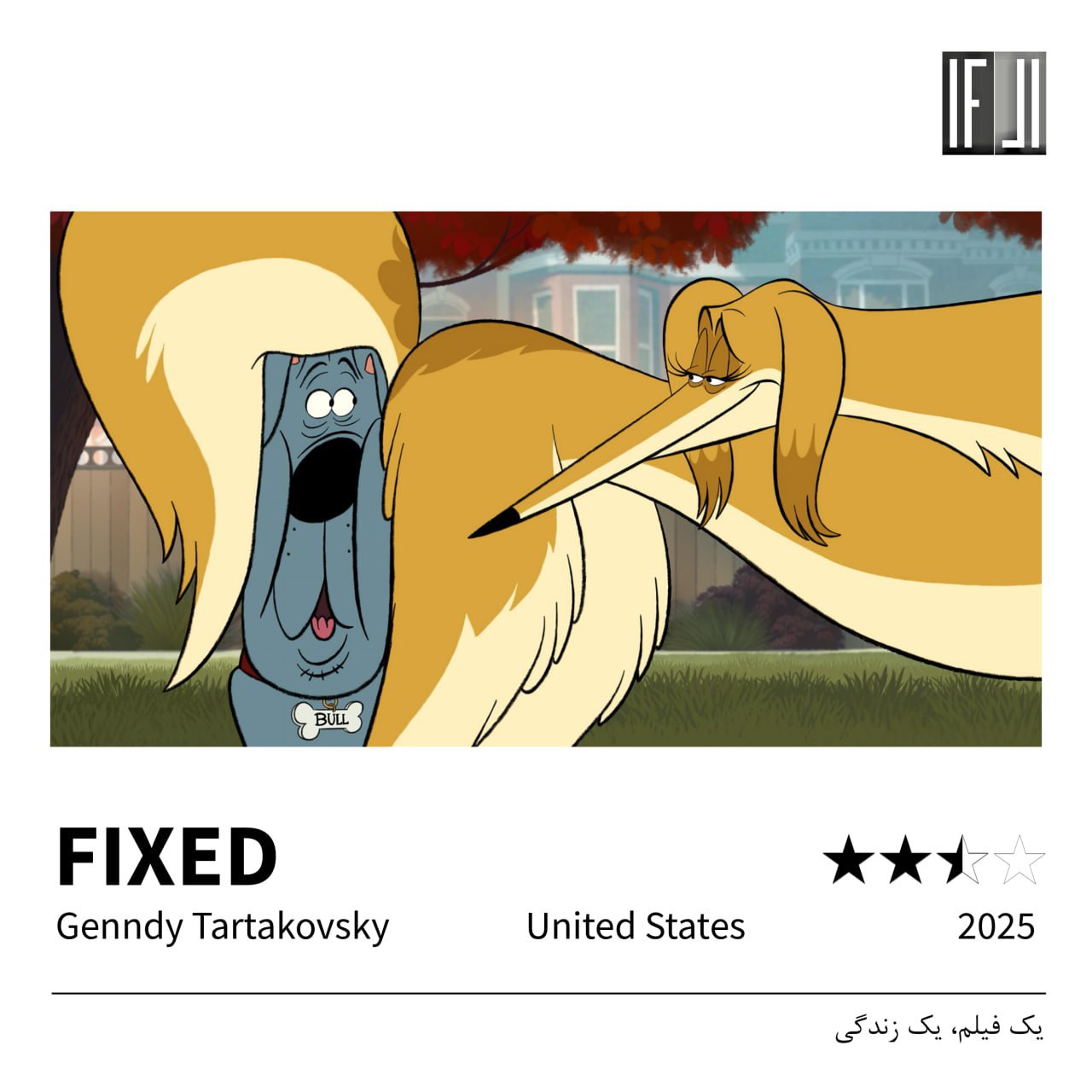 انیمیشن عقیم‌ سازی