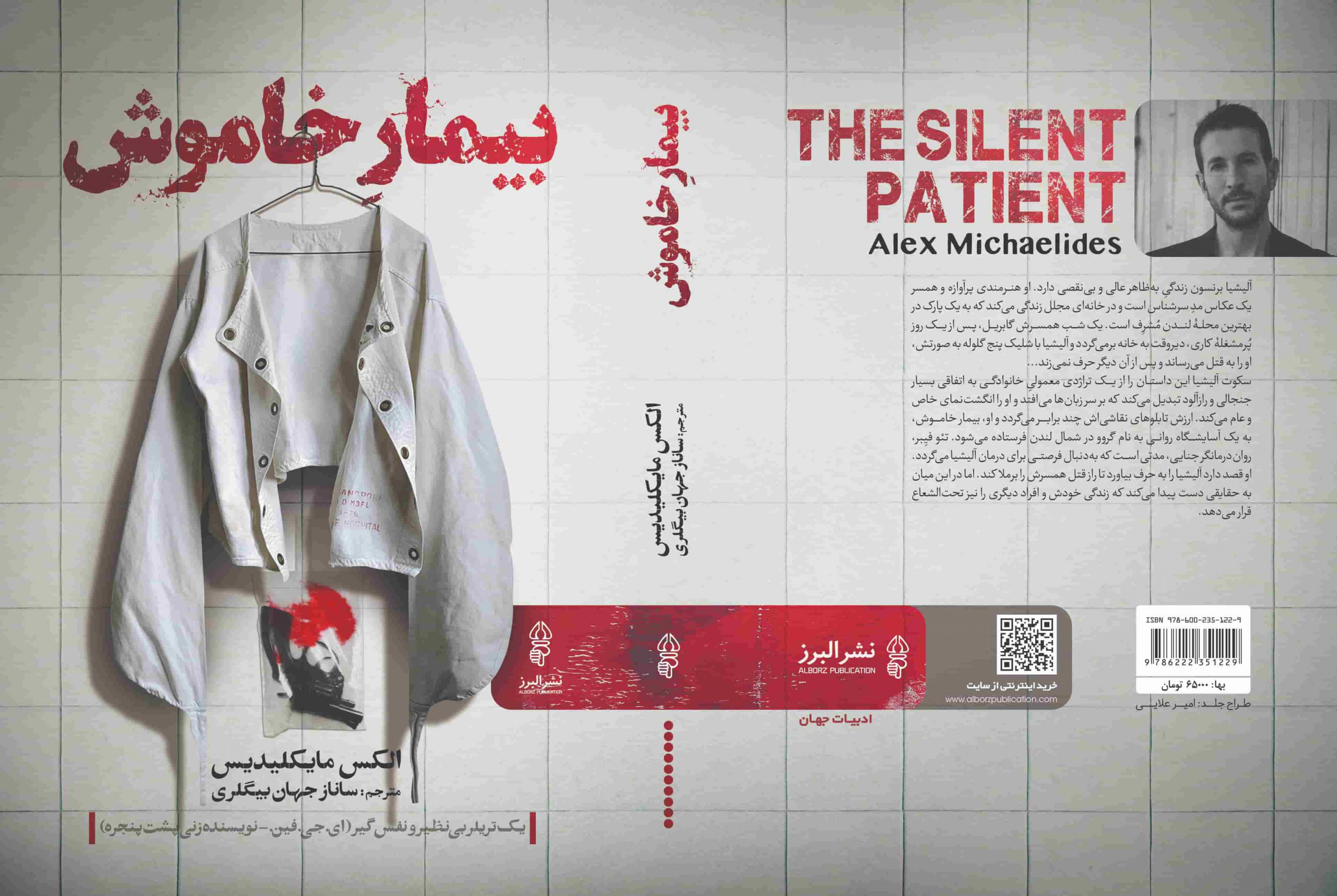 معرفی و بررسی کتاب بیمار خاموش: معمایی که تا آخر نفست رو حبس میکنه 2 کتاب بیمار خاموش