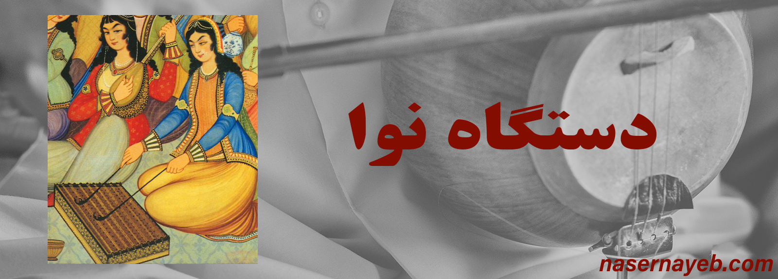 معرفی و بررسی کامل دستگاه نوا: صدای تعادل و آرامش در موسیقی ایرانی 2 دستگاه نوا