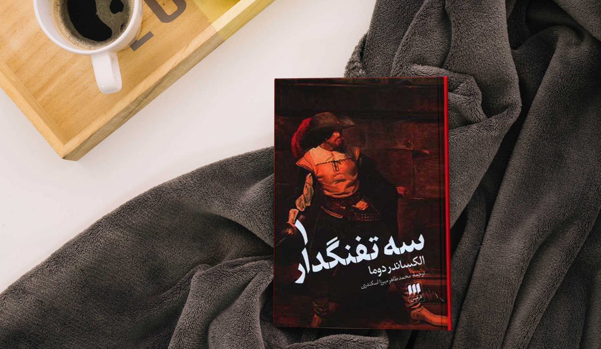 کتاب سه تفنگدار