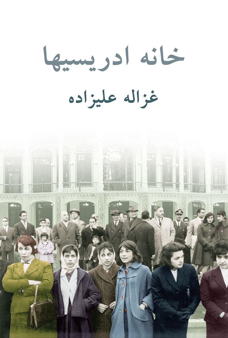 معرفی کتاب خانه ادریسیها رمانی که خانواده و جامعه رو با طبیعت گره زد 1 کتاب خانه ادریسیها