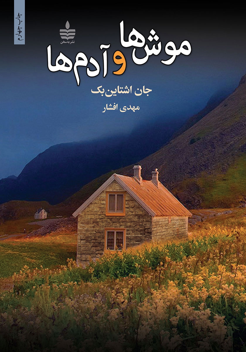 معرفی کتاب موش ها و آدم ها داستانی که دوستی و رویاها رو با تلخی آمیخت 1 کتاب موش ها و آدم ها
