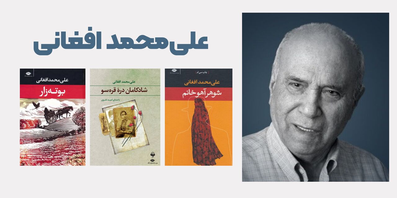 بیوگرافی علی محمد افغانی نویسندهای که با "شوهر آهو خانم" تاریخ ادبیات رو نوشت 2 علی محمد افغانی