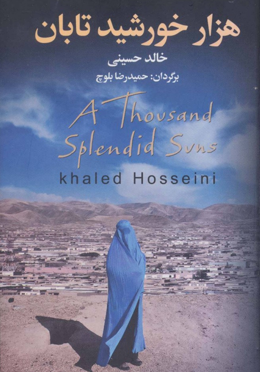 معرفی کتاب هزار خورشید تابان رمانی که درد زنان افغان رو با عشق آمیخت 2 کتاب هزار خورشید تابان