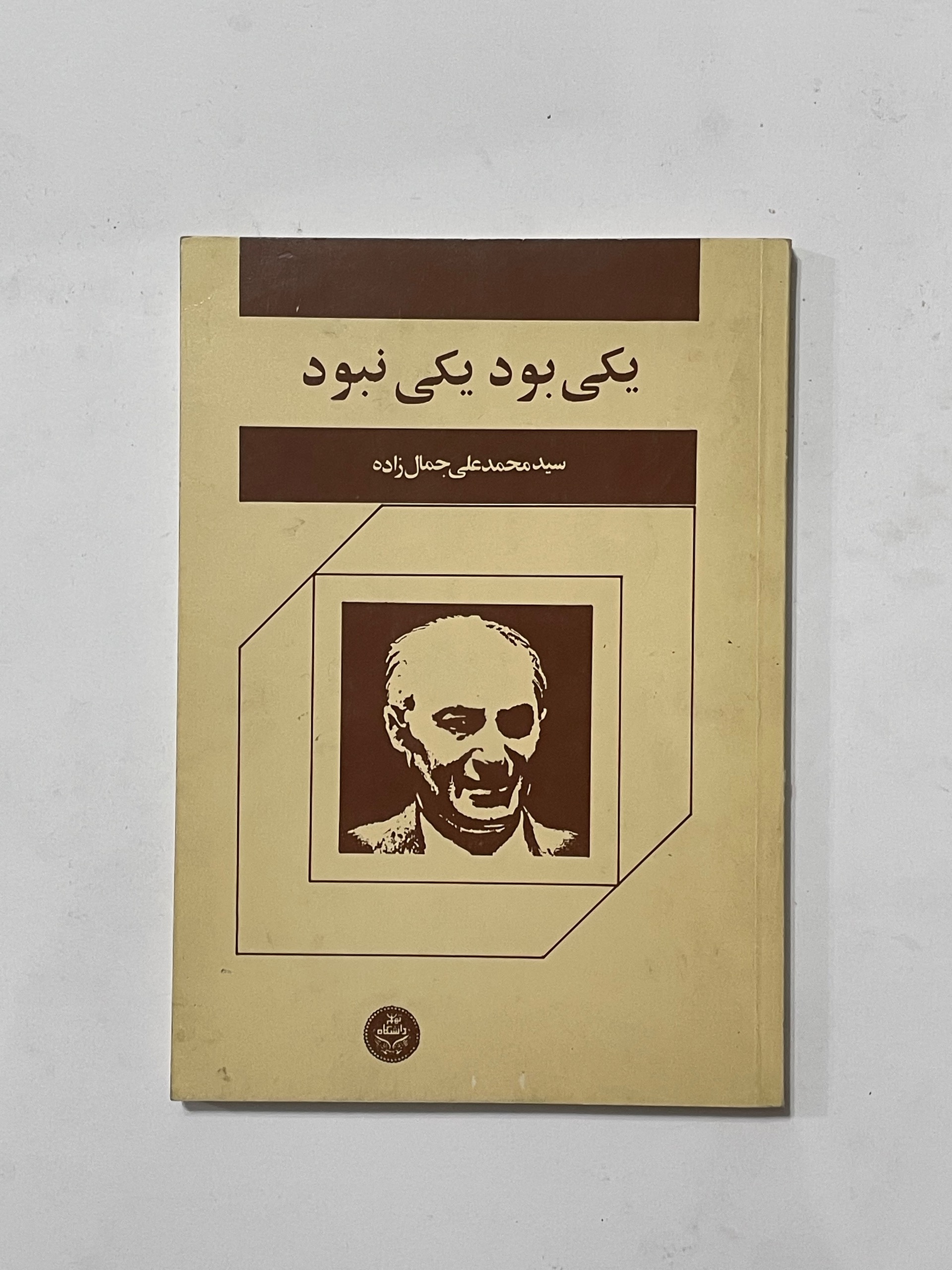 معرفی کتاب یکی بود یکی نبود مجموعهای که داستان کوتاه فارسی رو دگرگون کرد 2 کتاب یکی بود یکی نبود