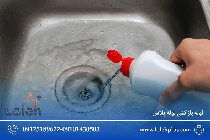 چرا هرگز نباید از اسید یا محلول های شیمیایی لوله بازکن استفاده کنید؟