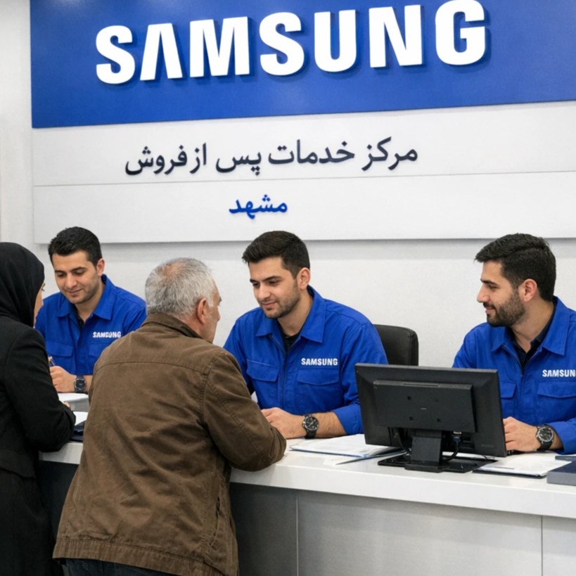 بررسی جامع خدمات پس از فروش سامسونگ در مشهد 1 پذیرش مشتریان در مرکز خدمات سامسونگ مشهد