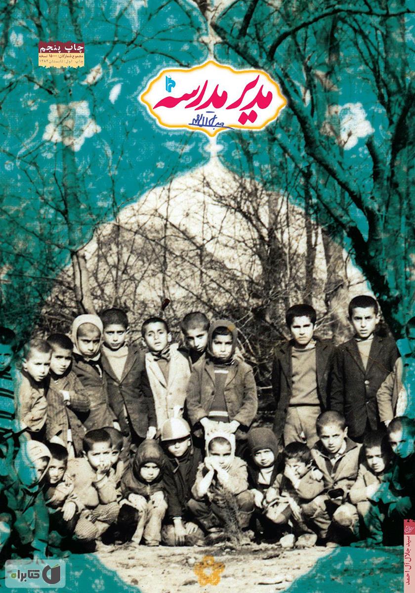 معرفی کتاب مدیر مدرسه جلال آل احمد داستانی که سیستم آموزشی رو زیر سوال برد 2 کتاب مدیر مدرسه