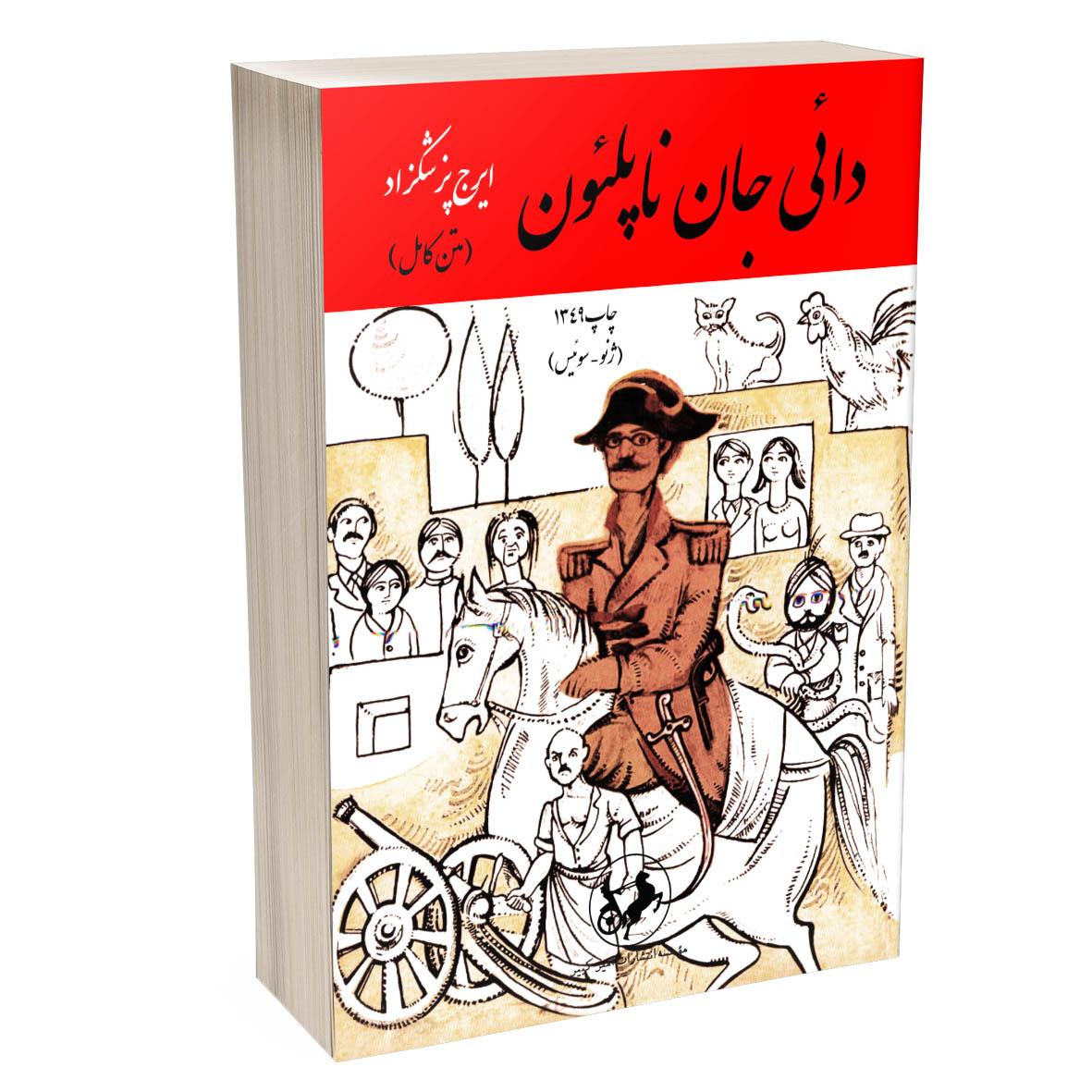 معرفی و بررسی کتاب داییجان ناپلئون طنزی که هنوز آینه جامعه ماست 2 کتاب داییجان ناپلئون