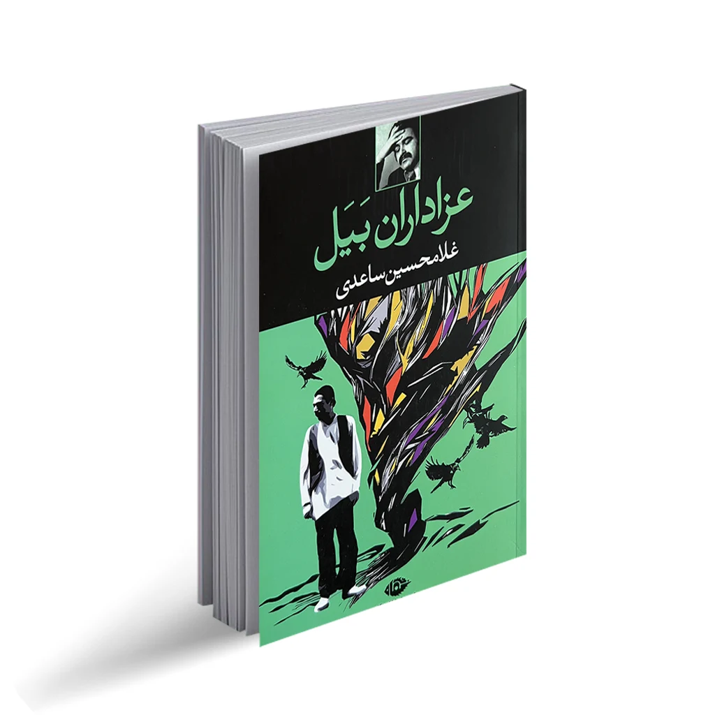 معرفی کتاب عزاداران بیل ساعدی مجموعهای که روستای ایرانی رو با دردهایش نشون داد 3 کتاب عزاداران بیل