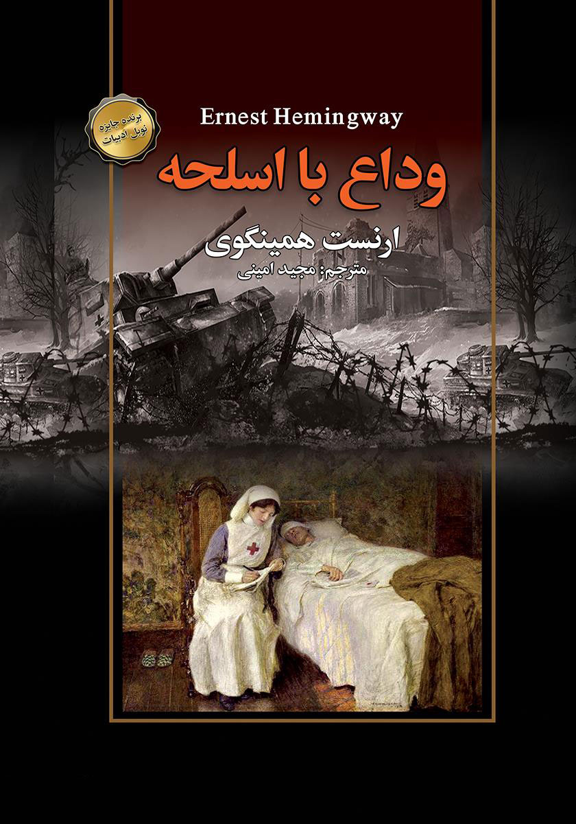 بررسی کتاب وداع با اسلحه یکی از ماندگارترین رمانهای ارنست همینگوی 3 کتاب وداع با اسلحه