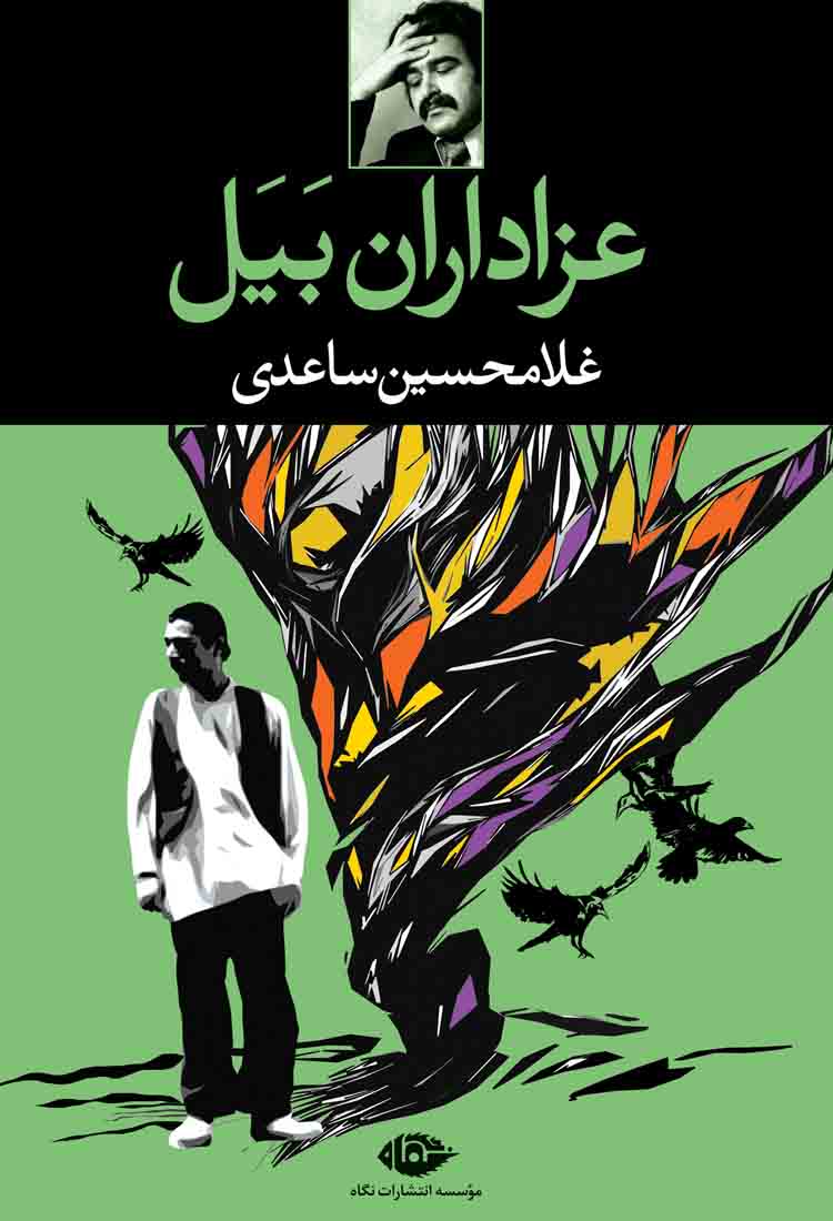 معرفی کتاب عزاداران بیل ساعدی مجموعهای که روستای ایرانی رو با دردهایش نشون داد 1 کتاب عزاداران بیل