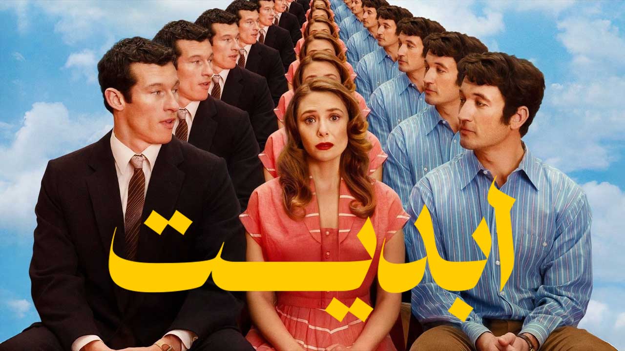 نقد و بررسی فیلم ابدیت | Eternity 2025 1 فیلم ابدیت