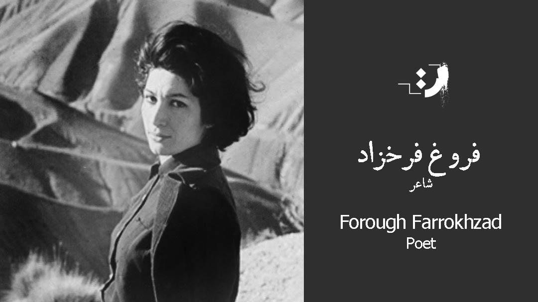 بیوگرافی فروغ فرخزاد شاعری که با کلماتش انقلاب کرد 1 فروغ فرخزاد