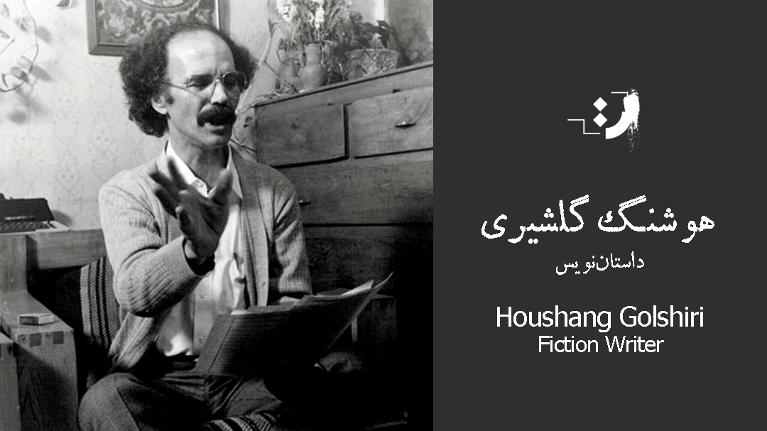 بیوگرافی هوشنگ گلشیری نویسندهای که ادبیات معاصر ایران رو شکل داد 1 هوشنگ گلشیری