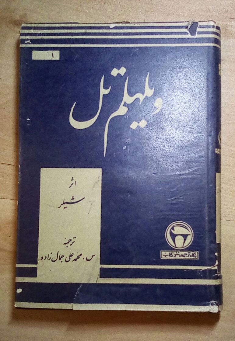 معرفی کتاب ویلهلم تل نمایشنامهای که آزادی رو با تیر و کمان فتح کرد 2 کتاب ویلهلم تل
