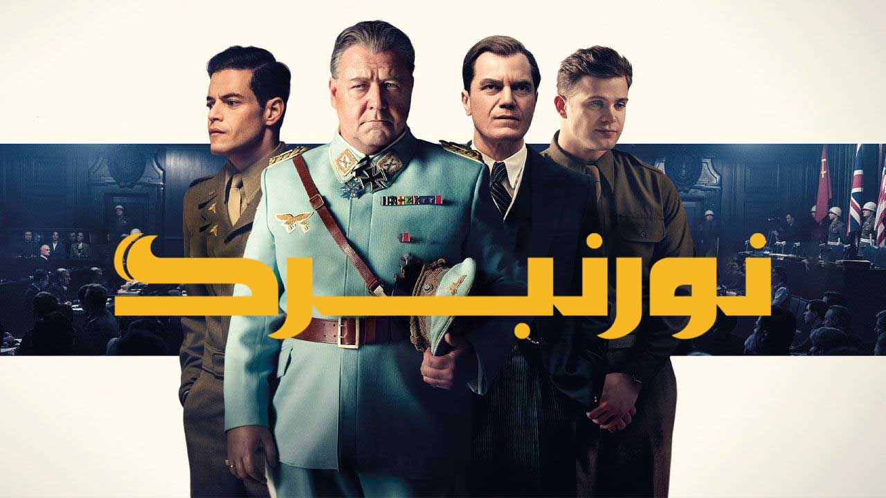 فیلم نورنبرگ