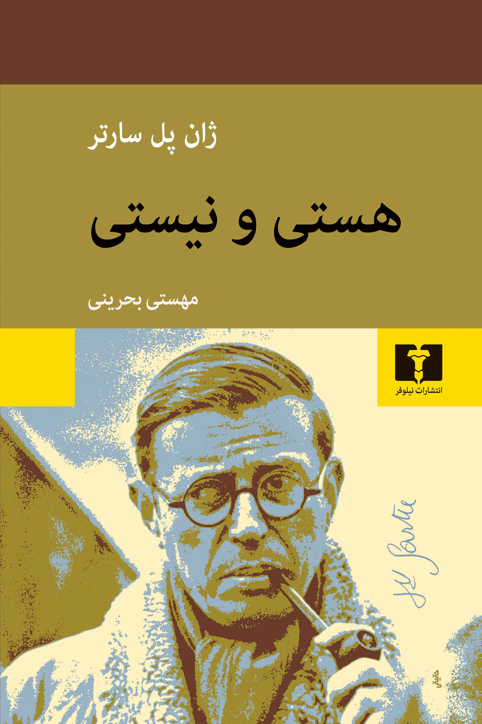 معرفی کتاب هستی و نیستی سارتر فیلسوفی که با کلمات جهان رو زیر و رو کرد 1 کتاب هستی و نیستی