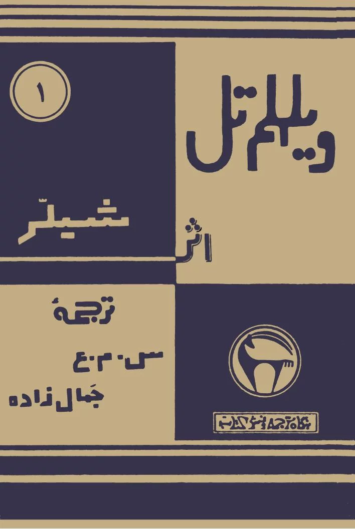 معرفی کتاب ویلهلم تل نمایشنامهای که آزادی رو با تیر و کمان فتح کرد 1 کتاب ویلهلم تل