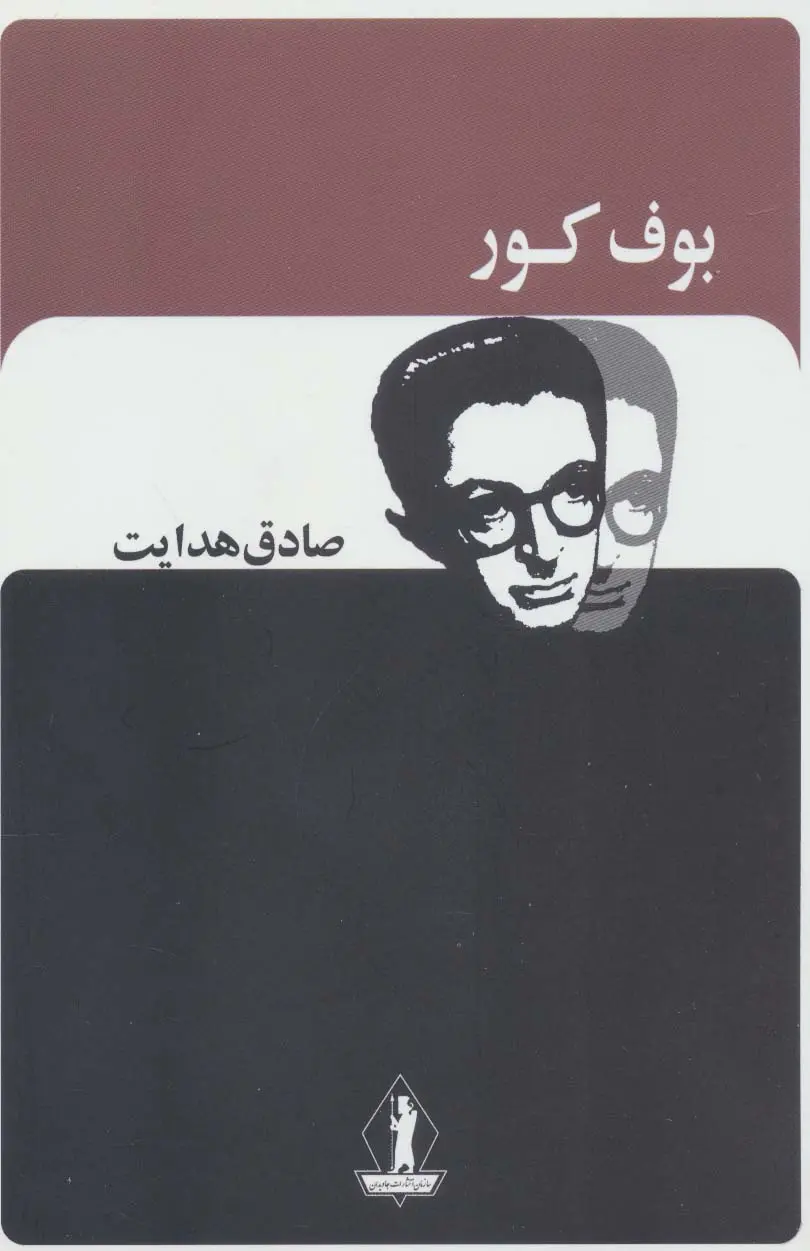 معرفی کتاب بوف کور کابوسی که ادبیات فارسی را برای همیشه عوض کرد 2 کتاب بوف کور