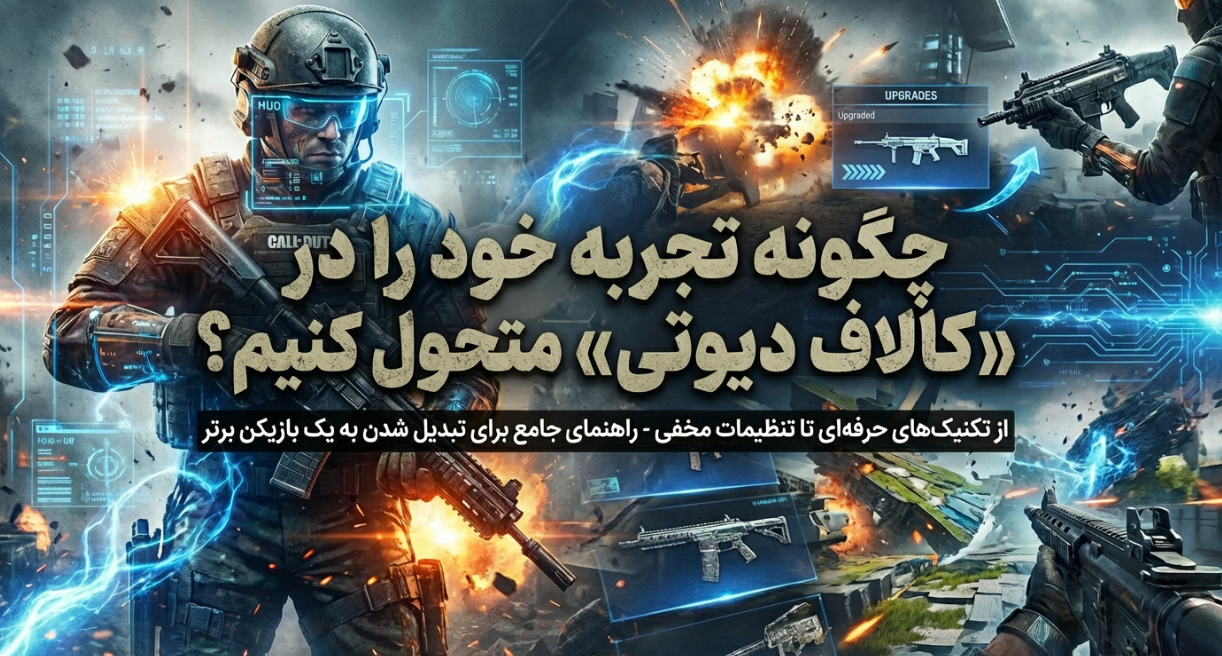 چگونه تجربه خود را در «کالاف دیوتی» بهتر کنیم؟ 1 چگونه تجربه خود را در «کالاف دیوتی» بهتر کنیم؟