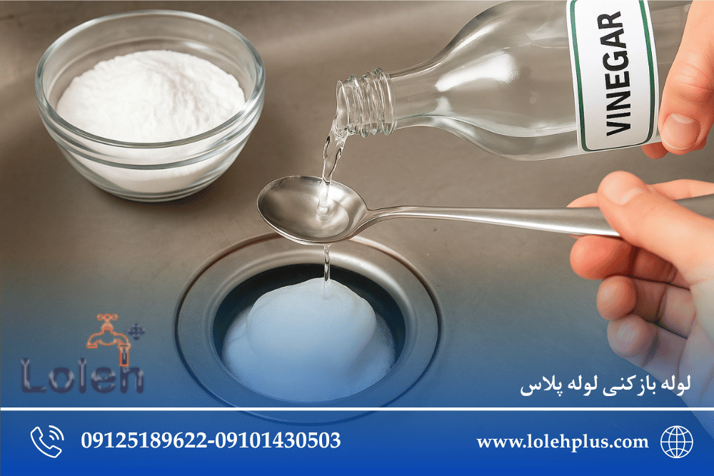 جوش شیرین + سرکه + آب جوش