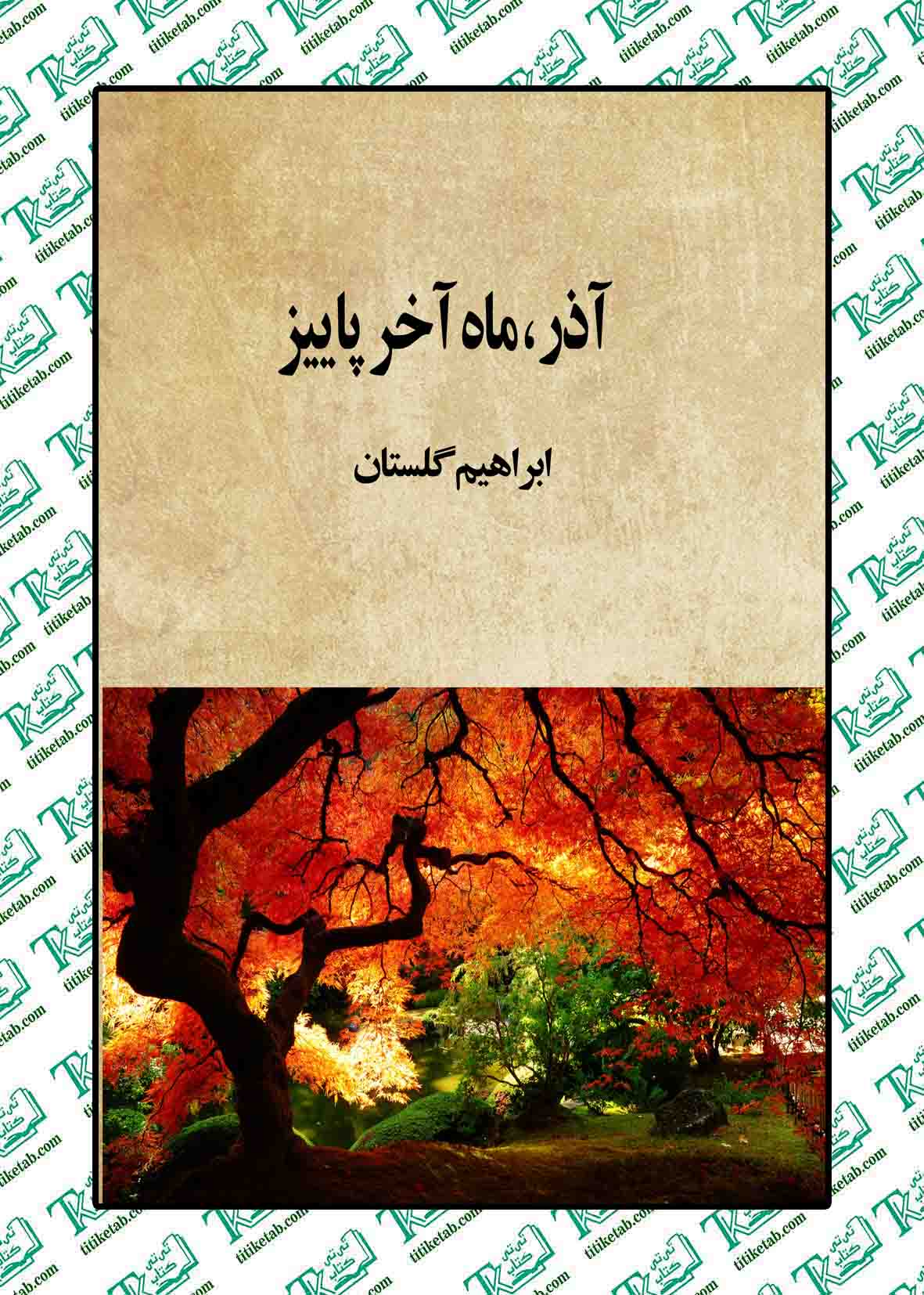 معرفی کتاب آذر ماه آخر پاییز روایتی تلخ، دقیق و ماندگار 24 کتاب آذر ماه آخر پاییز