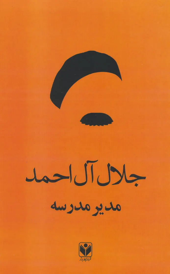 معرفی کتاب مدیر مدرسه جلال آل احمد داستانی که سیستم آموزشی رو زیر سوال برد 1 کتاب مدیر مدرسه