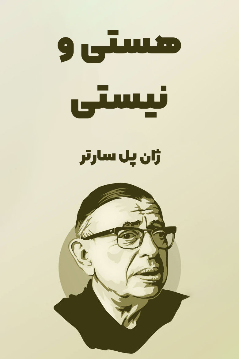 معرفی کتاب هستی و نیستی سارتر فیلسوفی که با کلمات جهان رو زیر و رو کرد 2 کتاب هستی و نیستی