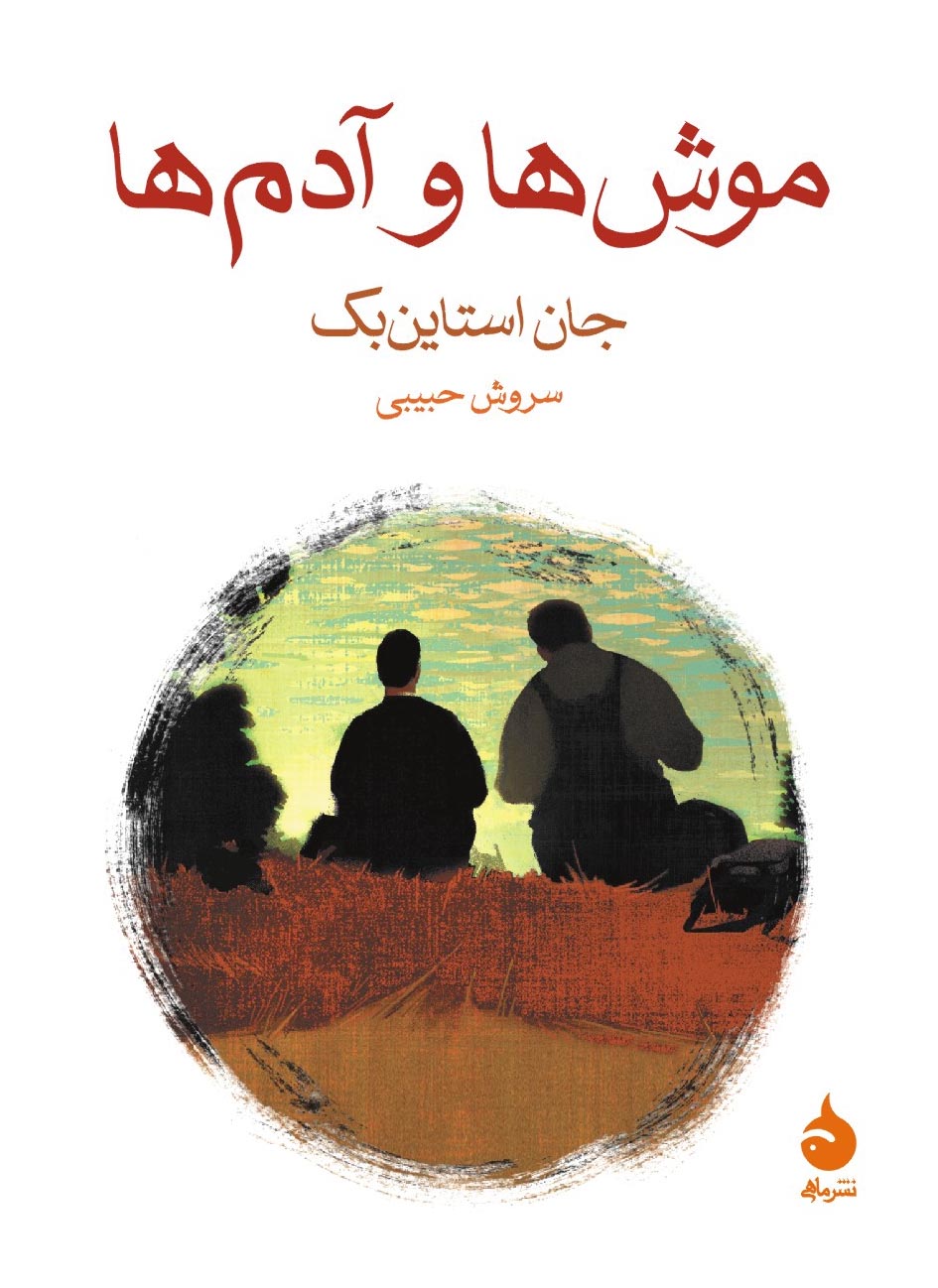 معرفی کتاب موش ها و آدم ها داستانی که دوستی و رویاها رو با تلخی آمیخت 2 کتاب موش ها و آدم ها