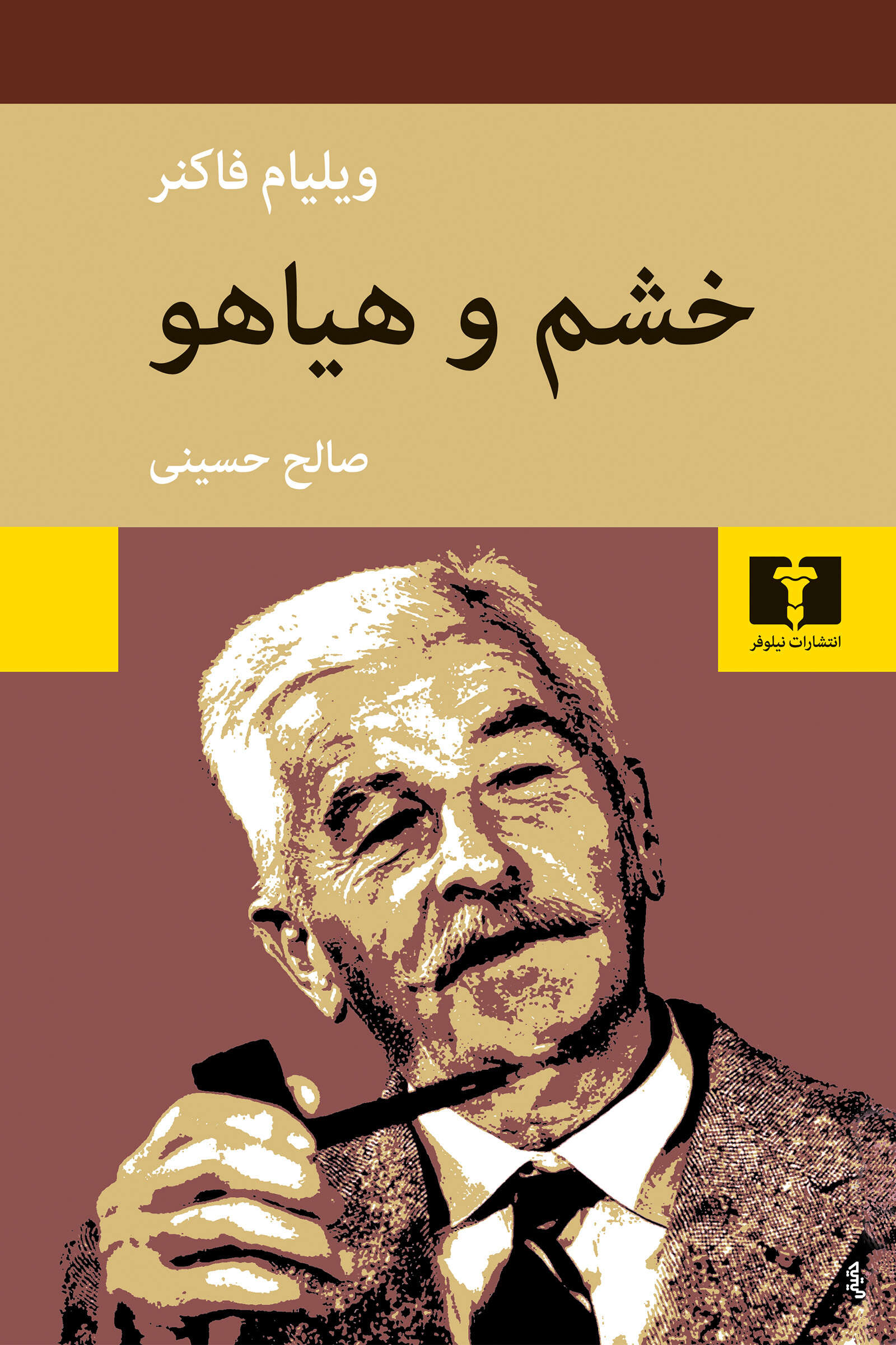 کتاب خشم و هیاهو