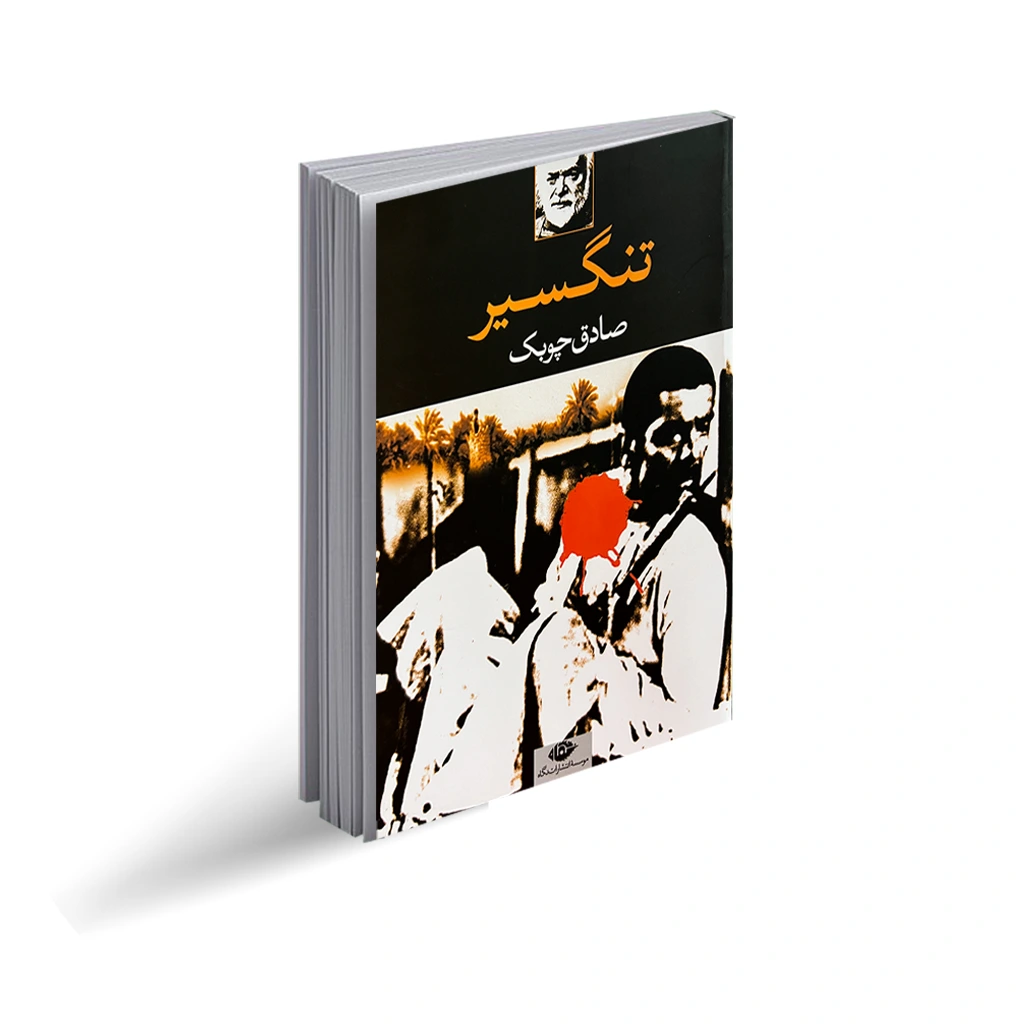 معرفی و بررسی کامل کتاب تنگسیر داستانی که هنوز داغ است 1 کتاب تنگسیر