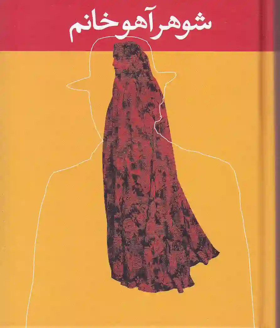 معرفی کتاب شوهر آهو خانم رمانی که زندگی زنان ایرانی رو زیر و رو کرد 1 کتاب شوهر آهو خانم