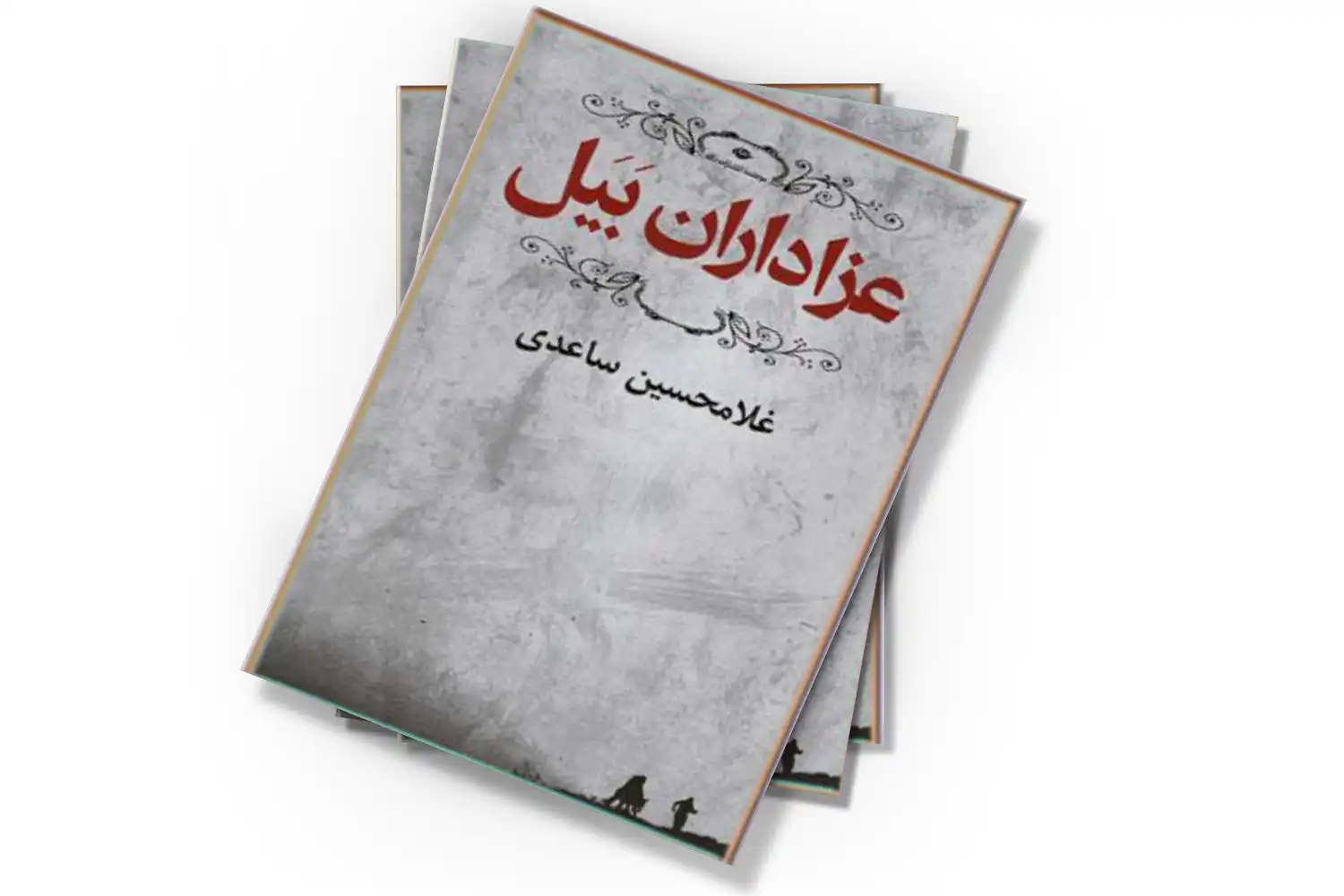 معرفی کتاب عزاداران بیل ساعدی مجموعهای که روستای ایرانی رو با دردهایش نشون داد 2 کتاب عزاداران بیل