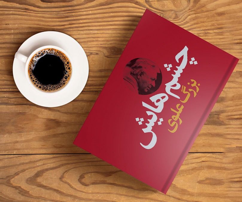 معرفی کتاب چشم هایش بزرگ علوی رمانی که عشق رو با سیاست گره زد 2 کتاب چشم هایش