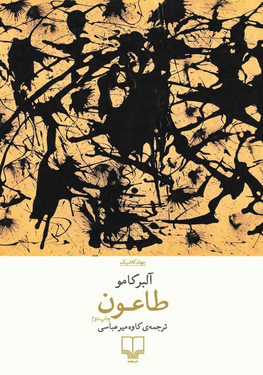 معرفی کتاب طاعون آلبر کامو داستانی که بیماری و مقاومت رو با هم آمیخت 2 کتاب طاعون