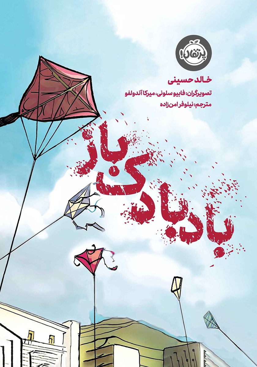معرفی کتاب بادبادک باز داستانی که دوستی و خیانت رو با بادبادکها گره زد 1 کتاب بادبادک باز