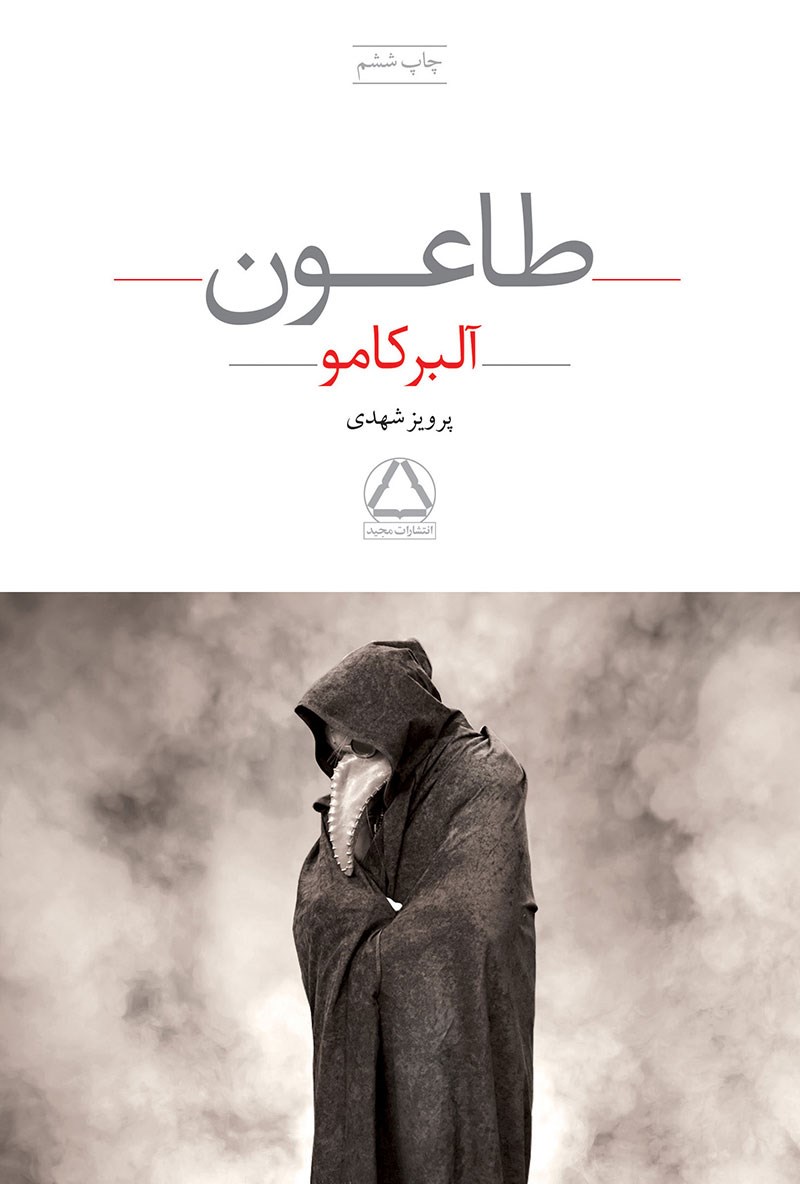 معرفی کتاب طاعون آلبر کامو داستانی که بیماری و مقاومت رو با هم آمیخت 1 کتاب طاعون