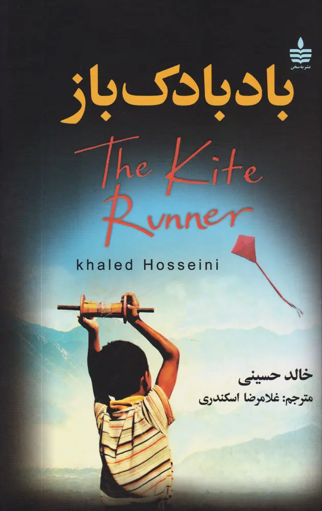 معرفی کتاب بادبادک باز داستانی که دوستی و خیانت رو با بادبادکها گره زد 2 کتاب بادبادک باز